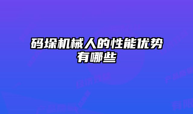 码垛机械人的性能优势有哪些