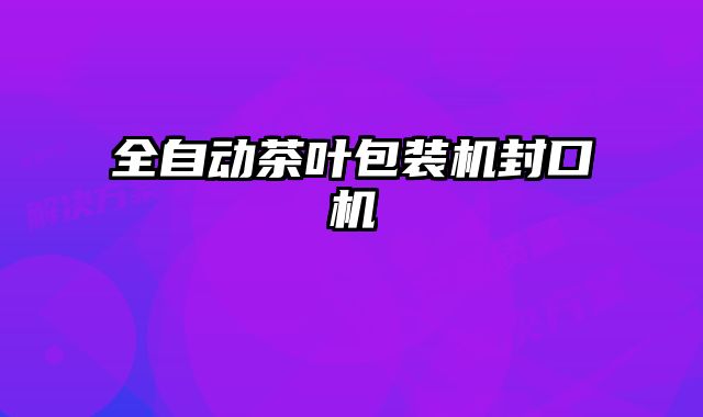 全自动茶叶包装机封口机