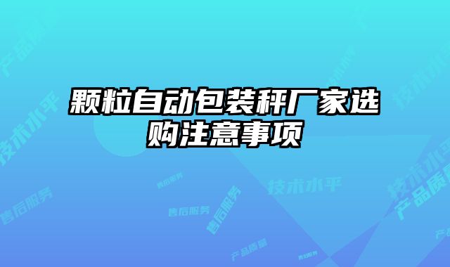 颗粒自动包装秤厂家选购注意事项