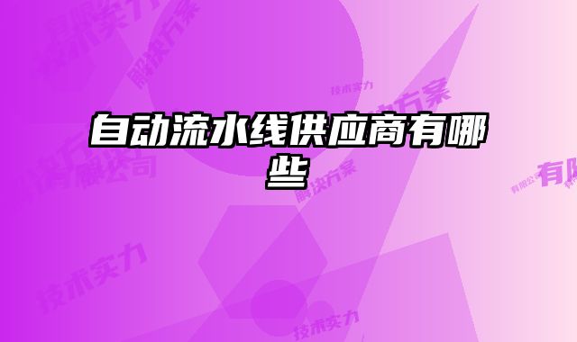 自动流水线供应商有哪些