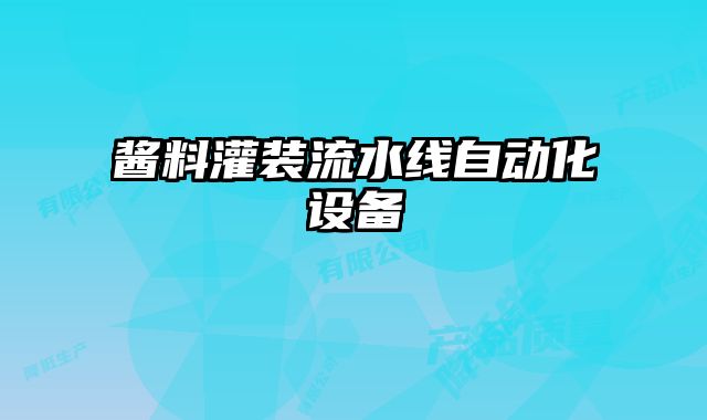 酱料灌装流水线自动化设备