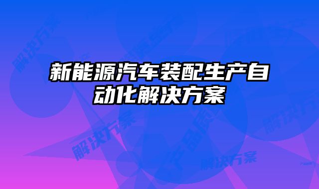 新能源汽车装配生产自动化解决方案
