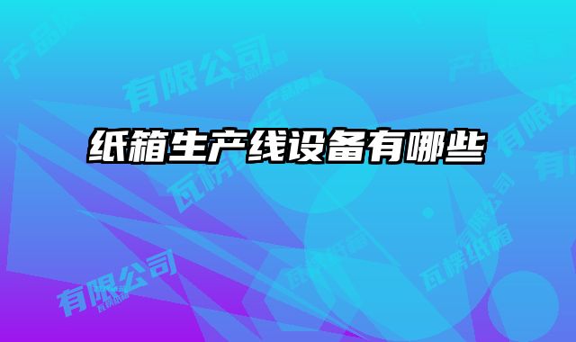 纸箱生产线设备有哪些