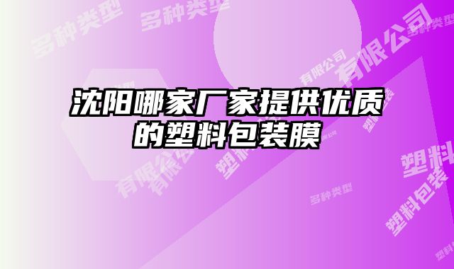 沈阳哪家厂家提供优质的塑料包装膜