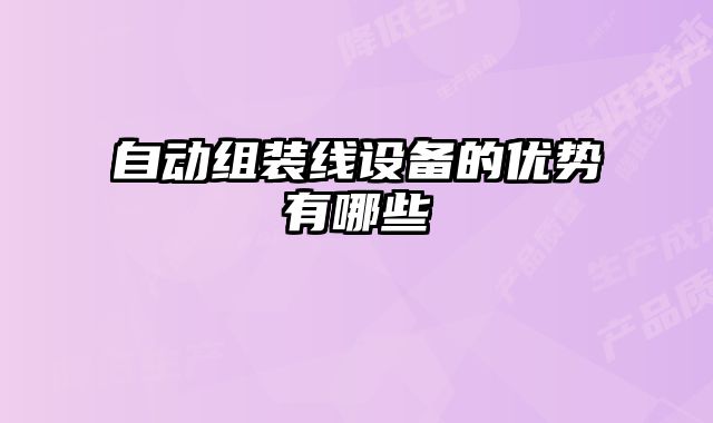 自动组装线设备的优势有哪些