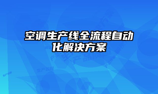 空调生产线全流程自动化解决方案
