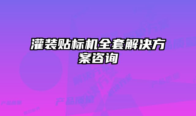 灌装贴标机全套解决方案咨询